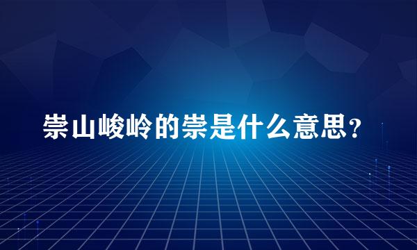 崇山峻岭的崇是什么意思？