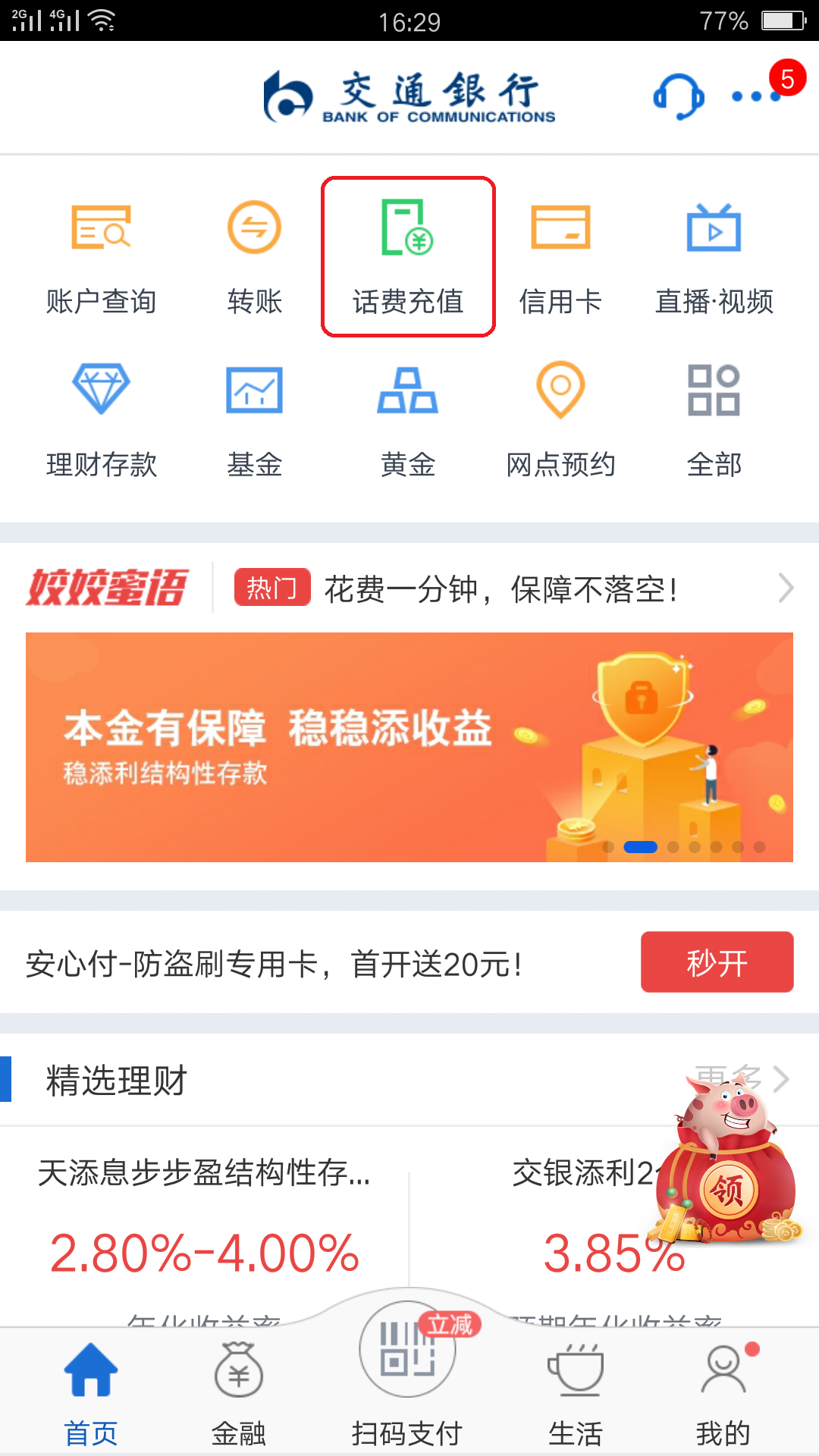 我要用银行卡交话费怎么交