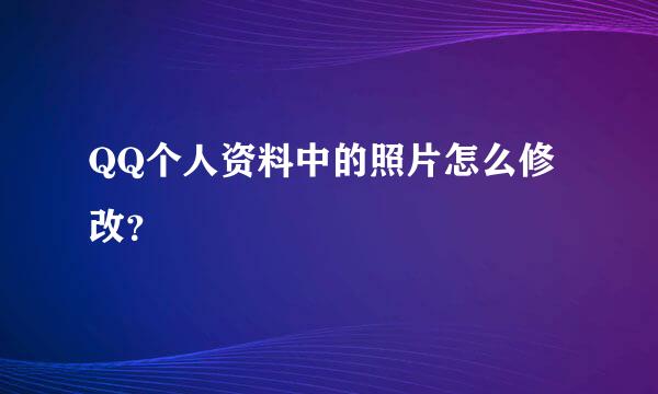 QQ个人资料中的照片怎么修改？