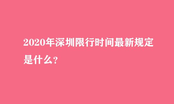 2020年深圳限行时间最新规定是什么？