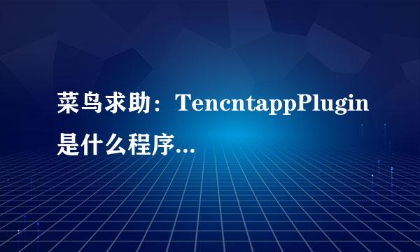 菜鸟求助：TencntappPlugin是什么程序？总是偷偷联网，能卸载吗？