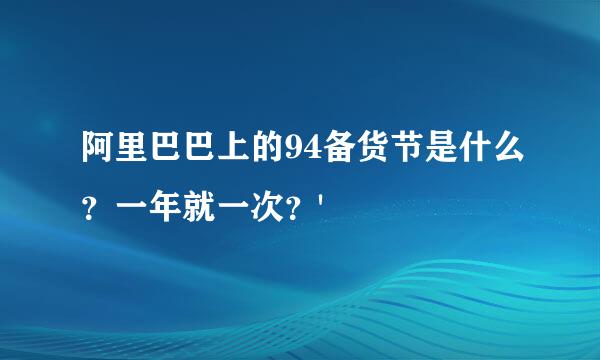 阿里巴巴上的94备货节是什么？一年就一次？'