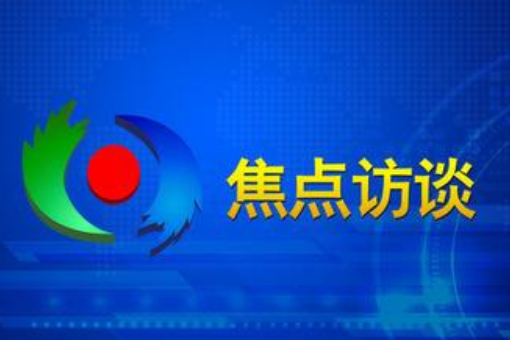 焦点访谈栏目组电话号码多少？