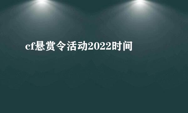 cf悬赏令活动2022时间