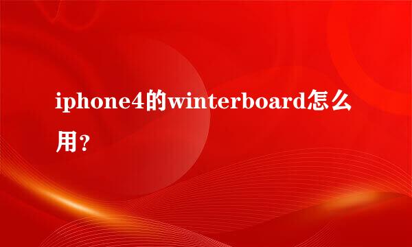 iphone4的winterboard怎么用？