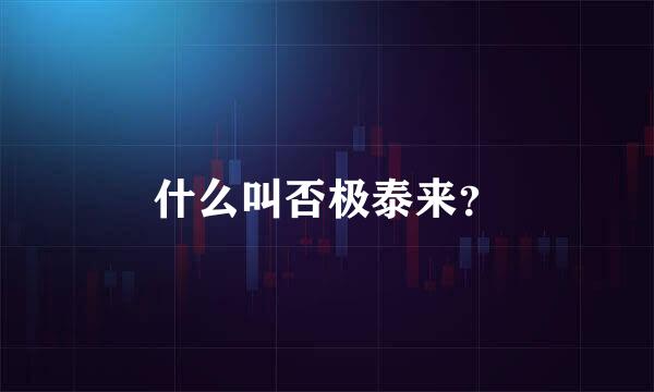 什么叫否极泰来？