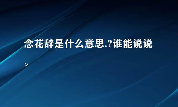 念花辞是什么意思.?谁能说说。