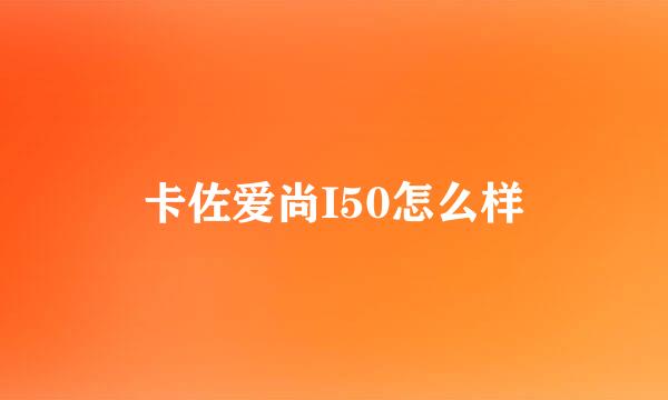 卡佐爱尚I50怎么样