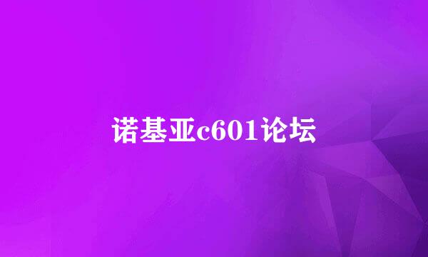 诺基亚c601论坛