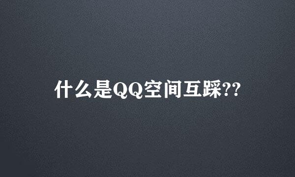 什么是QQ空间互踩??