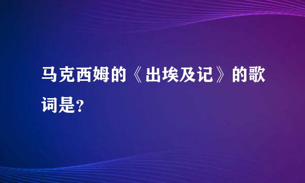 马克西姆的《出埃及记》的歌词是？