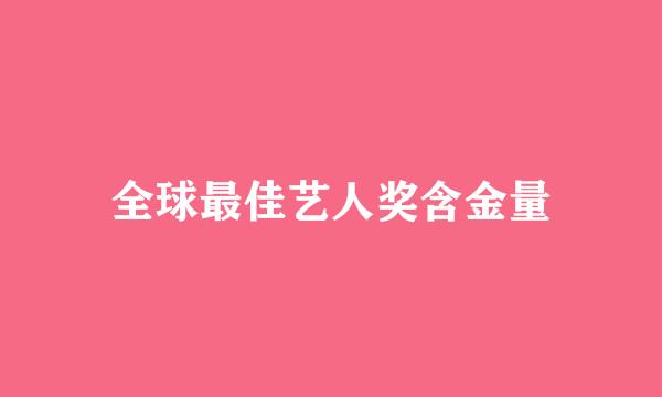 全球最佳艺人奖含金量