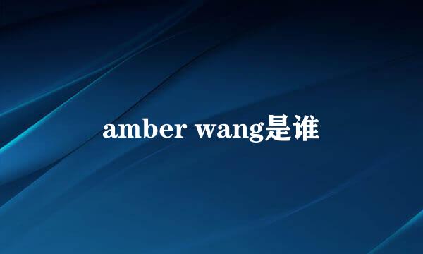 amber wang是谁