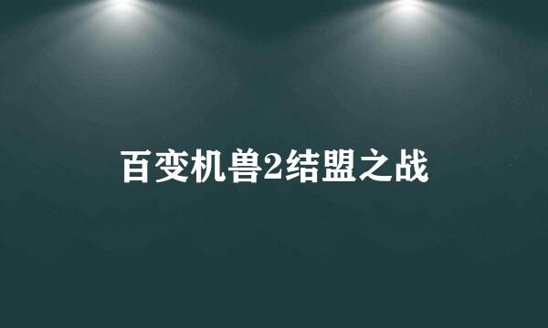 百变机兽2结盟之战