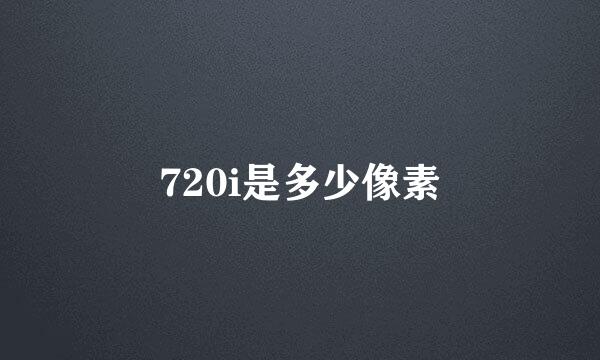 720i是多少像素