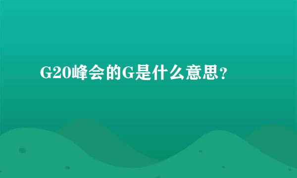 G20峰会的G是什么意思？