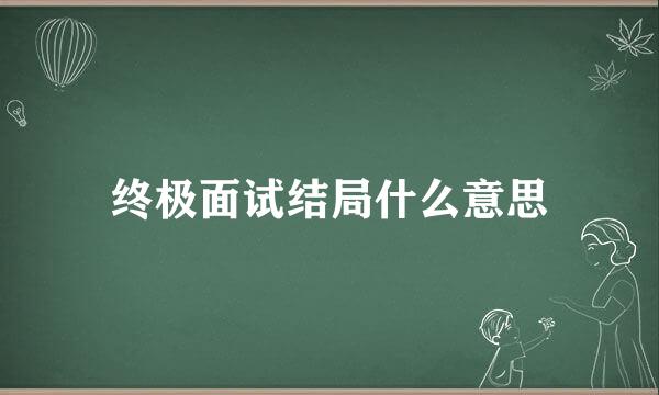 终极面试结局什么意思