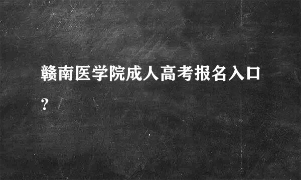 赣南医学院成人高考报名入口？