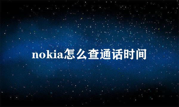 nokia怎么查通话时间