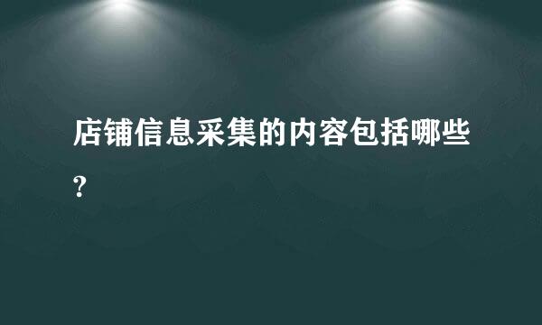 店铺信息采集的内容包括哪些?