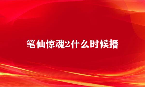 笔仙惊魂2什么时候播