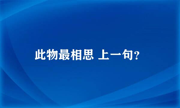 此物最相思 上一句？