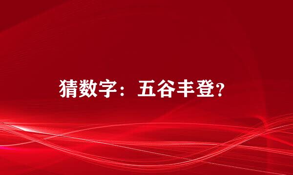 猜数字：五谷丰登？