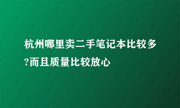 杭州哪里卖二手笔记本比较多?而且质量比较放心