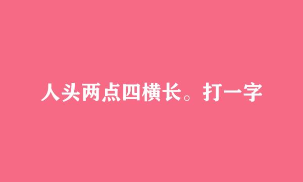 人头两点四横长。打一字