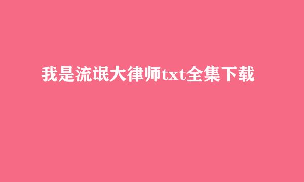 我是流氓大律师txt全集下载