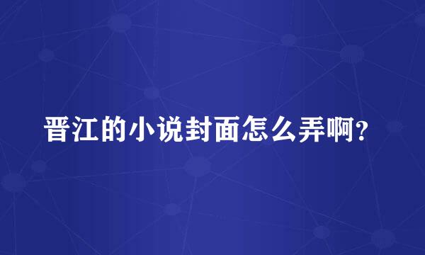 晋江的小说封面怎么弄啊？