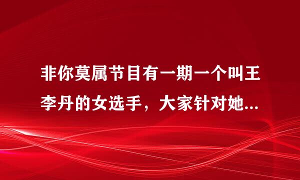 非你莫属节目有一期一个叫王李丹的女选手，大家针对她的胸部讨论很久，这正常吗？