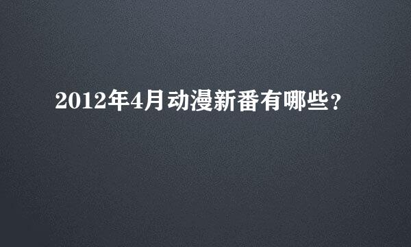 2012年4月动漫新番有哪些？