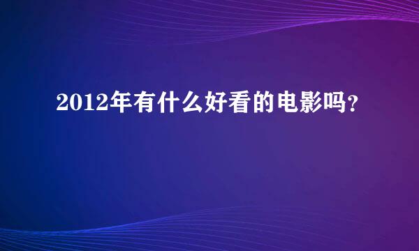 2012年有什么好看的电影吗？