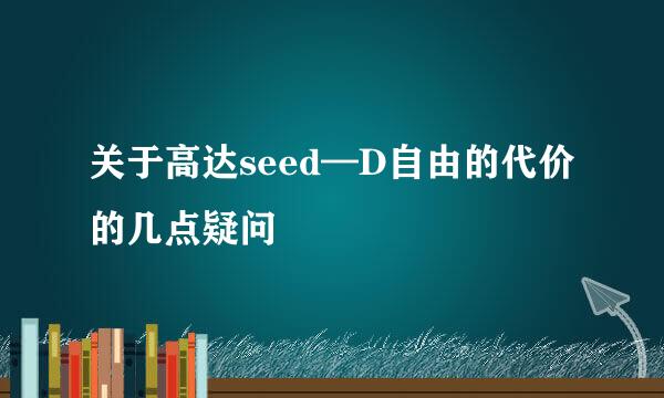 关于高达seed—D自由的代价的几点疑问