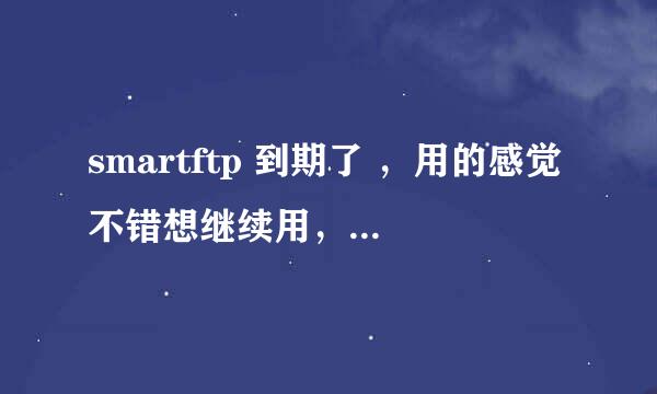 smartftp 到期了 ，用的感觉不错想继续用，怎么办呢