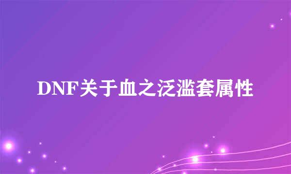 DNF关于血之泛滥套属性