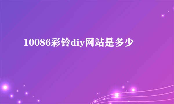 10086彩铃diy网站是多少