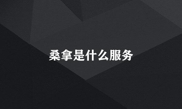 桑拿是什么服务