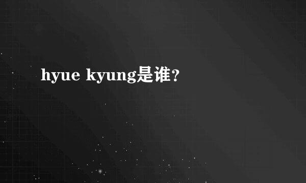 hyue kyung是谁？