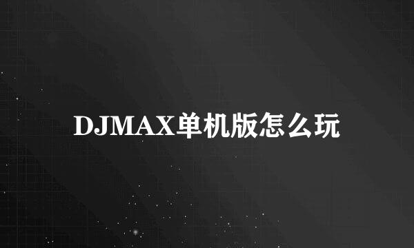 DJMAX单机版怎么玩