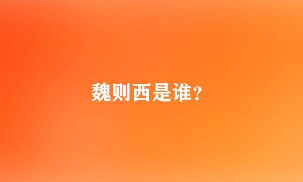 魏则西是谁？