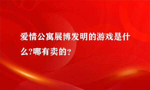 爱情公寓展博发明的游戏是什么?哪有卖的？