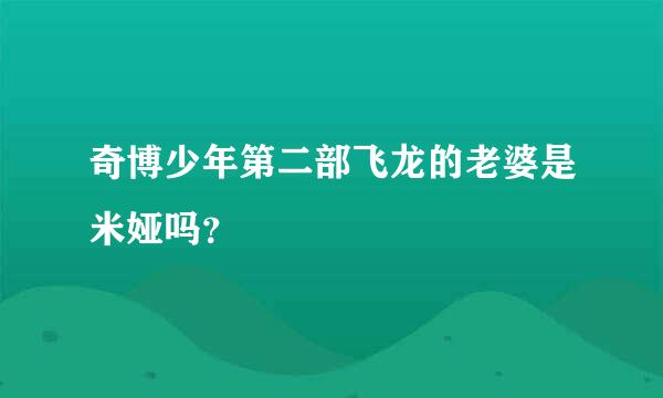 奇博少年第二部飞龙的老婆是米娅吗？