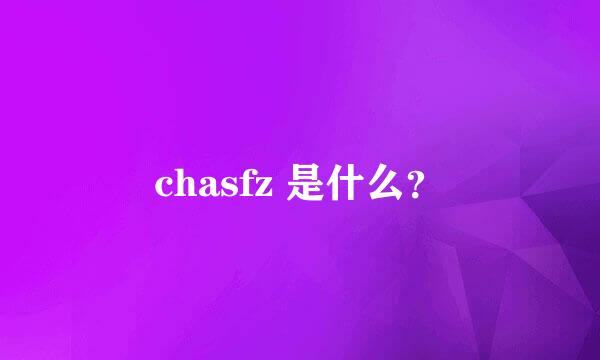 chasfz 是什么？