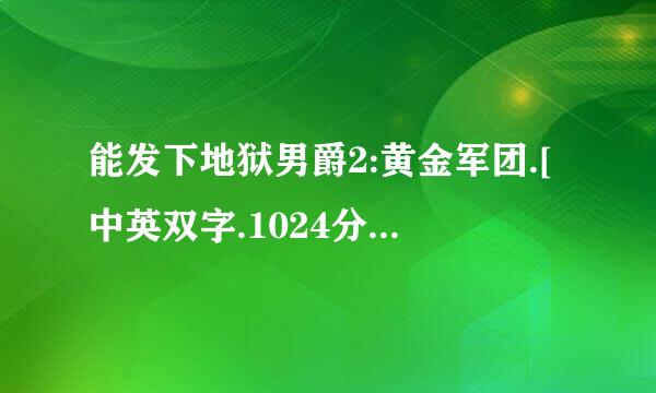 能发下地狱男爵2:黄金军团.[中英双字.1024分辨率]cd2的种子或下载链接么?