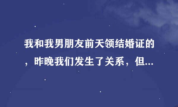 我和我男朋友前天领结婚证的，昨晚我们发生了关系，但我们还没举办过婚礼，我这种情况正常吗？