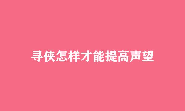 寻侠怎样才能提高声望