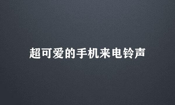 超可爱的手机来电铃声