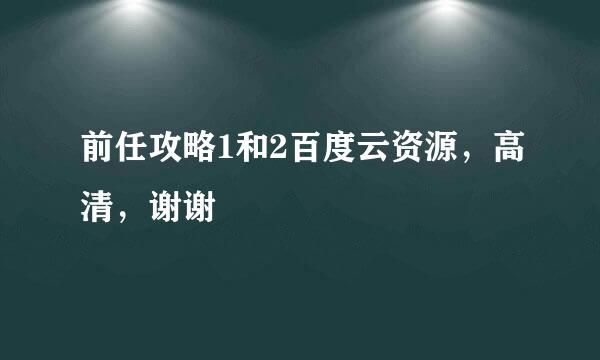 前任攻略1和2百度云资源，高清，谢谢